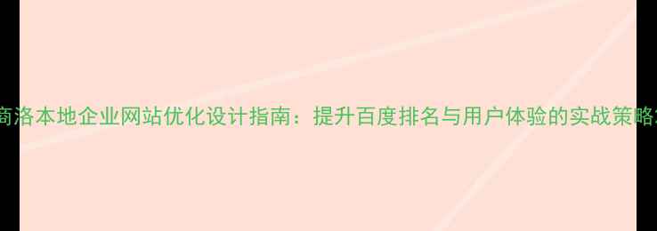 图片 商洛本地企业网站优化设计指南：提升百度排名与用户体验的实战策略2