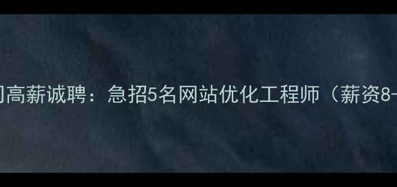图片 嘉兴SEO优化公司高薪诚聘：急招5名网站优化工程师（薪资8-15K+项目分红）
