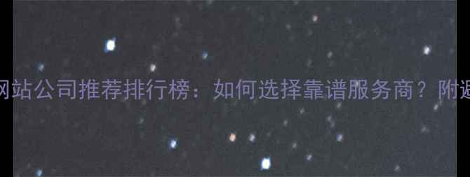 图片 嘉兴做网站公司推荐排行榜：如何选择靠谱服务商？附避坑指南