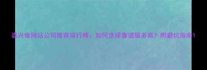 图片 嘉兴做网站公司推荐排行榜：如何选择靠谱服务商？附避坑指南1