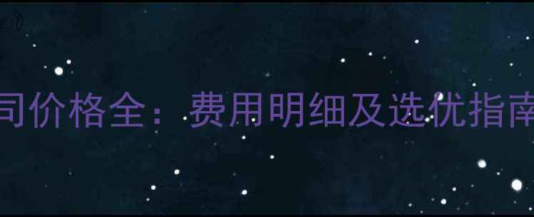 图片 嘉兴网站优化公司价格全：费用明细及选优指南（附真实案例）