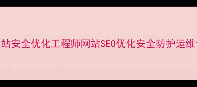 图片 嘉兴高薪急聘网站安全优化工程师网站SEO优化安全防护运维专家招聘信息_1