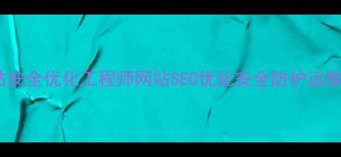 图片 嘉兴高薪急聘网站安全优化工程师网站SEO优化安全防护运维专家招聘信息_11