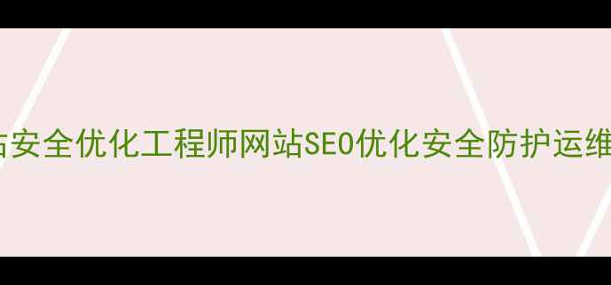 图片 嘉兴高薪急聘网站安全优化工程师网站SEO优化安全防护运维专家招聘信息_12
