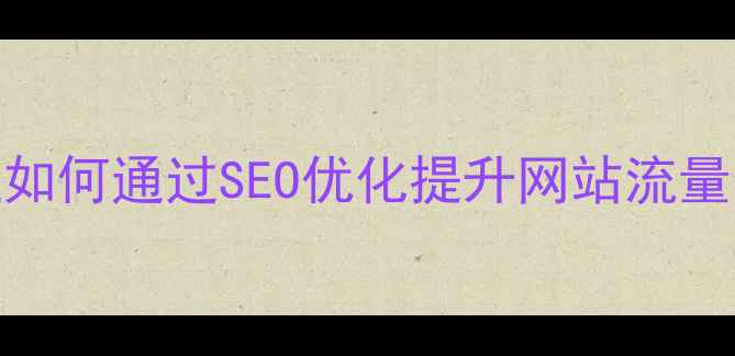 图片 嘉定企业如何通过SEO优化提升网站流量与转化率
