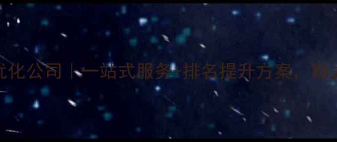 图片 四川商城网站建设优化公司｜一站式服务+排名提升方案，助力本地电商高效转化