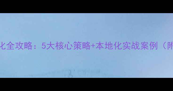 图片 四川微信企业网站优化全攻略：5大核心策略+本地化实战案例（附百度SEO优化指南）1