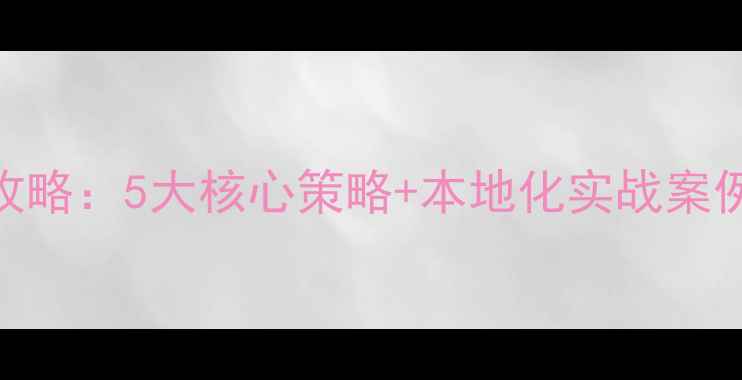 图片 四川微信企业网站优化全攻略：5大核心策略+本地化实战案例（附百度SEO优化指南）2