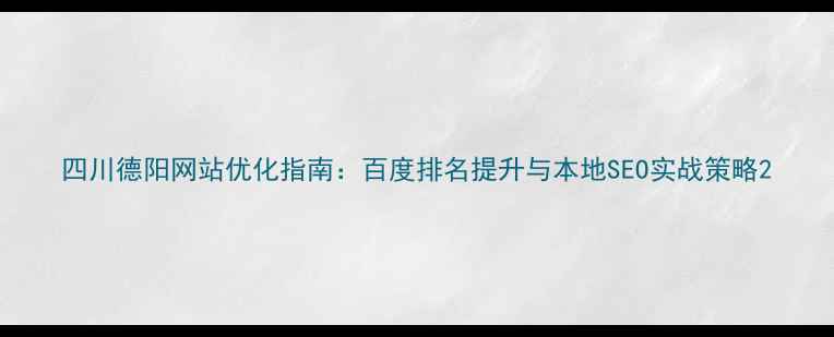 图片 四川德阳网站优化指南：百度排名提升与本地SEO实战策略2