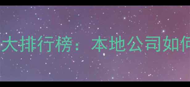 图片 四平网站关键词优化十大排行榜：本地公司如何选择及效果保障指南1