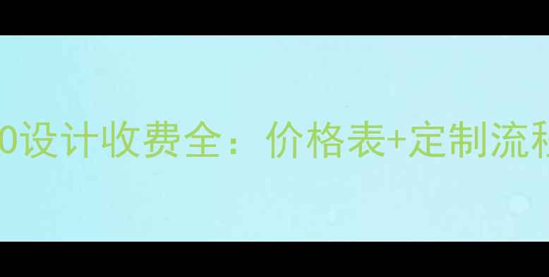 图片 国内企业LOGO设计收费全：价格表+定制流程+避坑指南1
