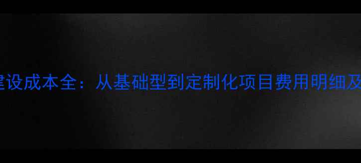 图片 国内网站建设成本全：从基础型到定制化项目费用明细及避坑指南1