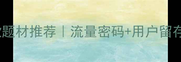 图片 国内网页设计爆款题材推荐｜流量密码+用户留存技巧（附案例）1