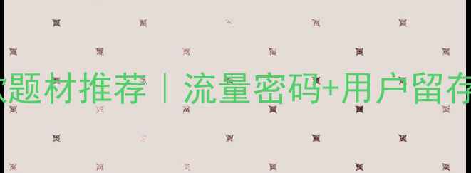 图片 国内网页设计爆款题材推荐｜流量密码+用户留存技巧（附案例）2