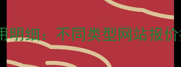 图片 国内网页设计费用明细：不同类型网站报价指南与避坑指南1
