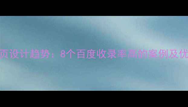 图片 国外网页设计趋势：8个百度收录率高的案例及优化技巧