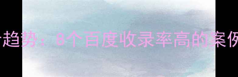 图片 国外网页设计趋势：8个百度收录率高的案例及优化技巧1