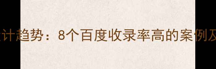 图片 国外网页设计趋势：8个百度收录率高的案例及优化技巧2