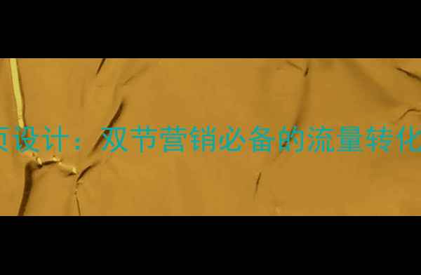 图片 国庆中秋专题网页设计：双节营销必备的流量转化攻略与设计指南2