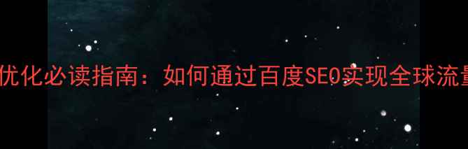 图片 国际站优化必读指南：如何通过百度SEO实现全球流量增长1