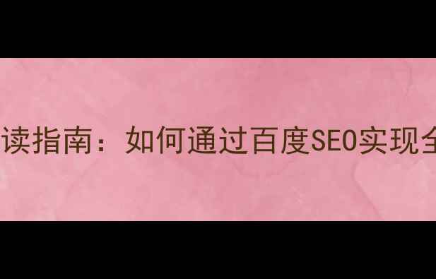图片 国际站优化必读指南：如何通过百度SEO实现全球流量增长2