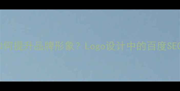 图片 圆角设计如何提升品牌形象？Logo设计中的百度SEO优化指南1