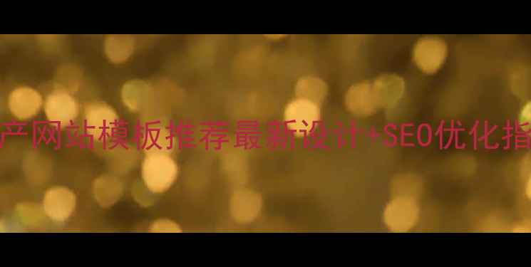 图片 土特产网站模板推荐最新设计+SEO优化指南🌟