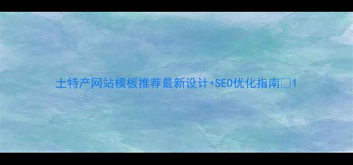 图片 土特产网站模板推荐最新设计+SEO优化指南🌟1