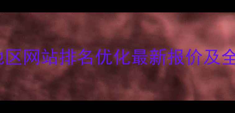 图片 坂田地区网站排名优化最新报价及全流程2