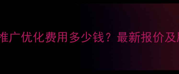 图片 坊子区网站推广优化费用多少钱？最新报价及服务流程全2
