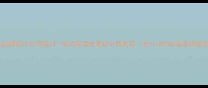 图片 坪山品牌设计公司深圳一站式品牌全案设计服务商（含VILOGO包装营销策划）2