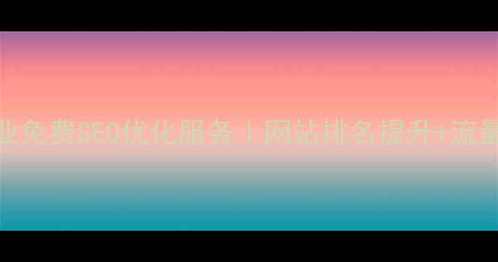 图片 坪山本地企业免费SEO优化服务｜网站排名提升+流量增长全攻略
