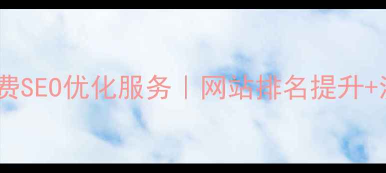 图片 坪山本地企业免费SEO优化服务｜网站排名提升+流量增长全攻略2