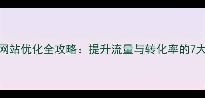 图片 域名空间网站优化全攻略：提升流量与转化率的7大核心策略