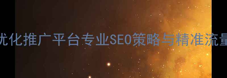图片 增城网站优化推广平台专业SEO策略与精准流量获取指南