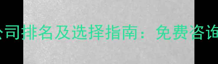 图片 夏邑网站优化公司排名及选择指南：免费咨询+本地化服务全