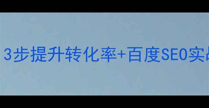 图片 外贸建站速度优化｜3步提升转化率+百度SEO实战指南（附工具包）