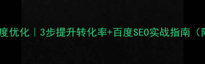 图片 外贸建站速度优化｜3步提升转化率+百度SEO实战指南（附工具包）1