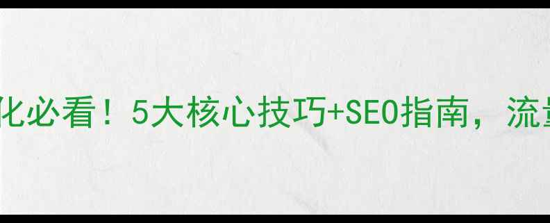 图片 外贸独立站优化必看！5大核心技巧+SEO指南，流量翻倍秘籍✨2