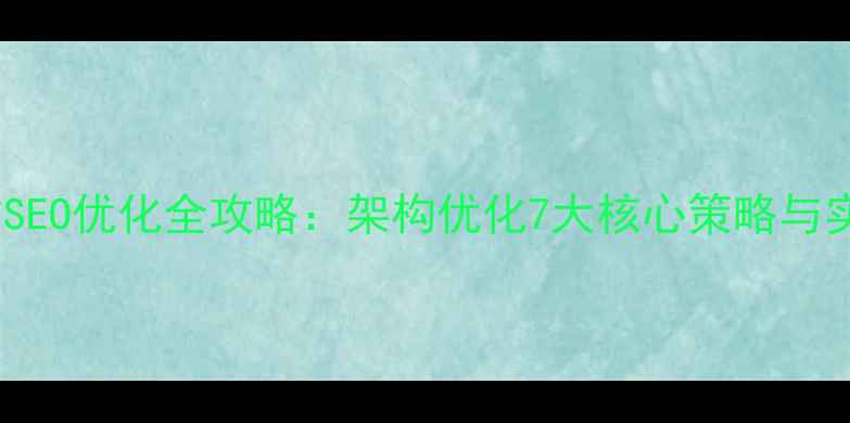 图片 外贸网站SEO优化全攻略：架构优化7大核心策略与实战案例1