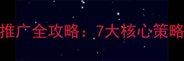 图片 外贸网站优化与SEO推广全攻略：7大核心策略助力海外流量爆发2
