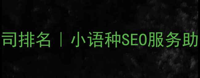 图片 外贸网站优化公司排名｜小语种SEO服务助力跨境业务增长