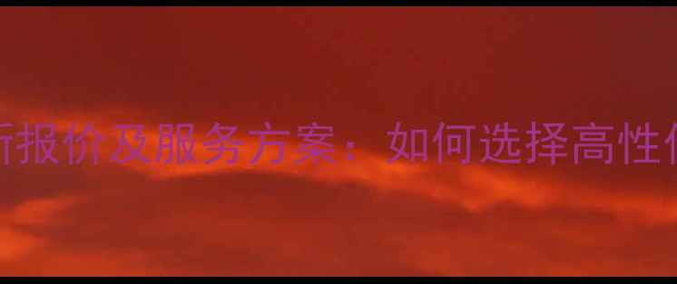 图片 外贸网站优化最新报价及服务方案：如何选择高性价比的优化服务？