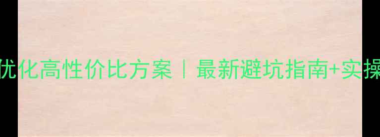 图片 外贸网站优化高性价比方案｜最新避坑指南+实操步骤🌐💸