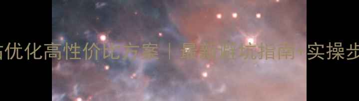 图片 外贸网站优化高性价比方案｜最新避坑指南+实操步骤🌐💸2