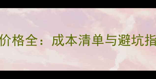 图片 外贸英文网站建设价格全：成本清单与避坑指南（附详细报价）