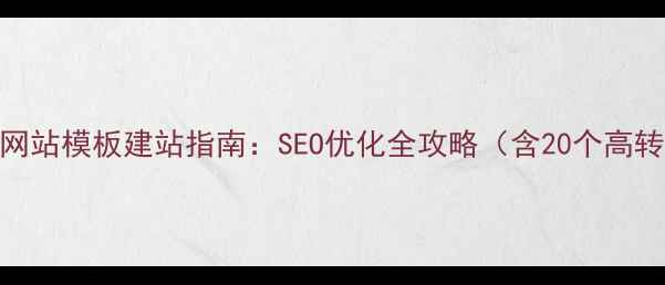 图片 外贸饰品网站模板建站指南：SEO优化全攻略（含20个高转化模板）