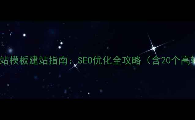 图片 外贸饰品网站模板建站指南：SEO优化全攻略（含20个高转化模板）1