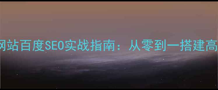 图片 外链宣传优化网站百度SEO实战指南：从零到一搭建高质量外链体系1