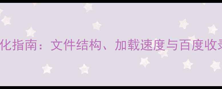 图片 多语言网站SEO优化指南：文件结构、加载速度与百度收录提升策略（全）
